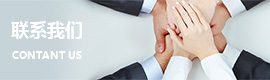 联系我们